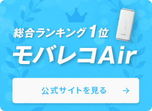 総合ランキング1位 モバレコAir
