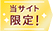 当サイト限定