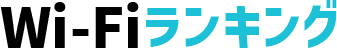 Wi-Fiランキング
